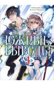 Ложные выводы. Т. 1: манга