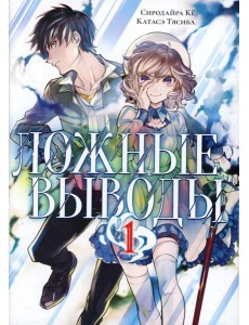 Ложные выводы. Т. 1: манга Ложные выводы. Т. 1: манга