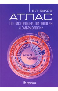 Атлас по гистологии, цитологии и эмбриологии : Учебное пособие