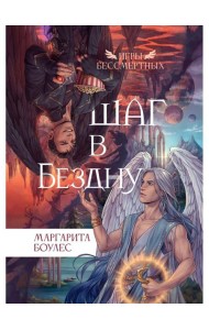 Шаг в Бездну