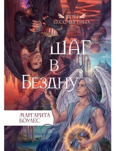 Шаг в Бездну