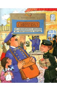 Почта. От наскального рисунка до электронного письма. Вып. 93. 5-е изд