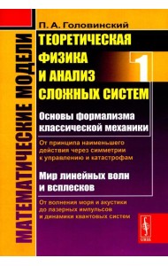 Математические модели: Теоретическая физика и анализ сложных систем: От формализма классической механики до квантовой интерференции