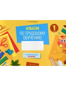 Альбом по трудовому обучению. 1 кл Альбом по трудовому обучению. 1 кл
