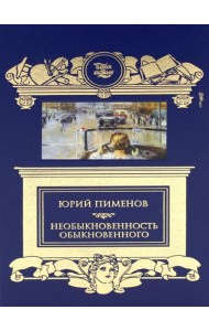 Необыкновенность обыкновенного