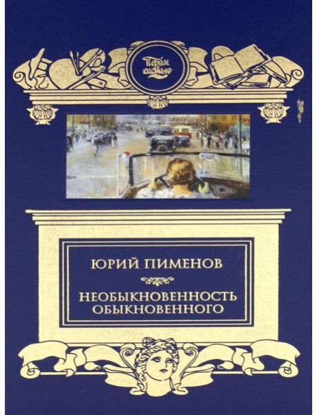 Необыкновенность обыкновенного