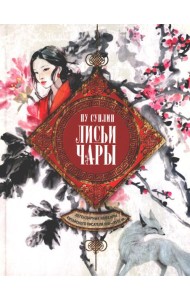Лисьи чары. Легендарные новеллы китайского писателя XVII-XVIII вв