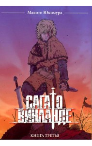 Сага о Винланде. Кн. 3: манга