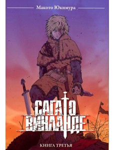 Сага о Винланде. Кн. 3: манга