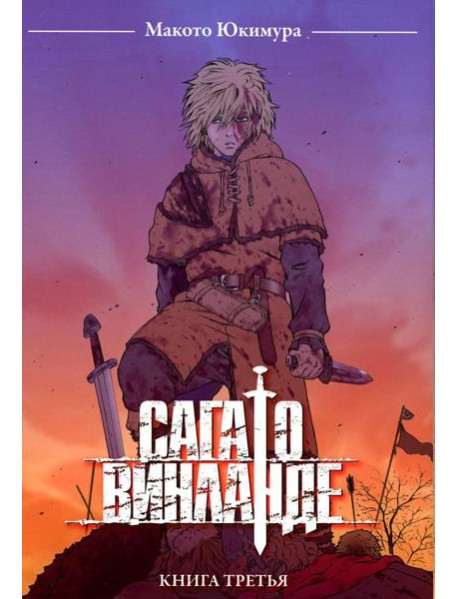 Сага о Винланде. Кн. 3: манга