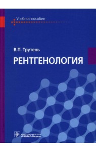 Рентгенология: Учебное пособие