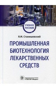 Промышленная биотехнология лекарственных средств: Учебное пособие
