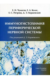 Иммуногистохимия периферической нервной системы