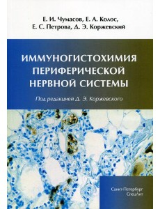 Иммуногистохимия периферической нервной системы Иммуногистохимия периферической нервной системы