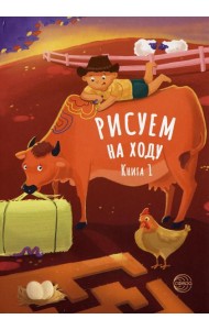 Рисуем на ходу. Кн. 1