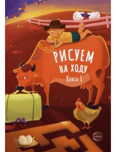 Рисуем на ходу. Кн. 1