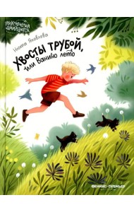 Хвосты трубой, или Ванино лето