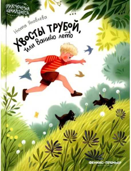 Хвосты трубой, или Ванино лето