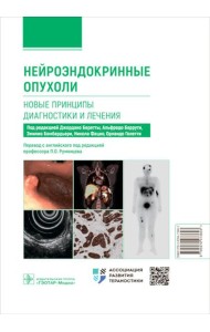 Нейроэндокринные опухоли. Новые принципы диагностики и лечения: руководство для врачей