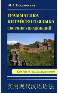 Грамматика китайского языка. Сборник упражнений. Ключи ко всем заданиям