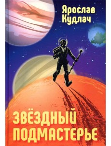 Звездный подмастерье