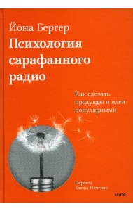 Психология сарафанного радио. Как сделать продукты и идеи популярными