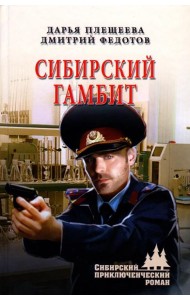 Сибирский гамбит: роман