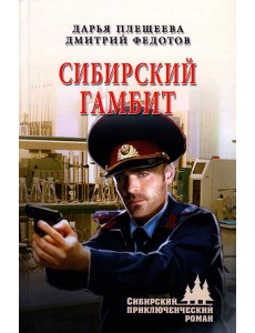 Сибирский гамбит: роман