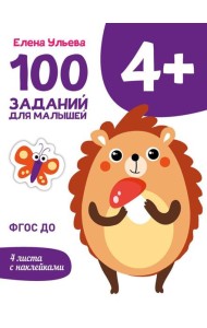 100 заданий для малышей. 4+