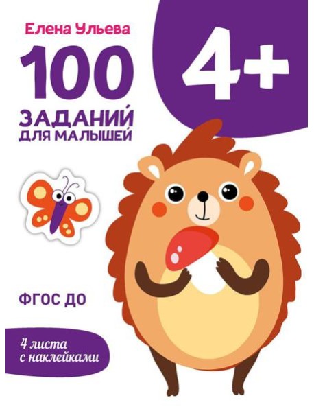 100 заданий для малышей. 4+