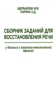 Сборник заданий для восстановления речи у больных с акустико-мнестической афазией. 2-е изд., испр. и доп