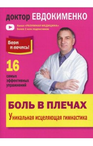 Боль в плечах. Уникальная исцеляющая гимнастика