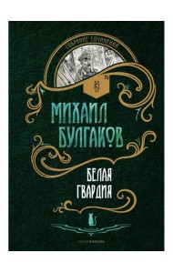 Белая гвардия: роман