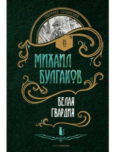 Белая гвардия: роман Белая гвардия: роман