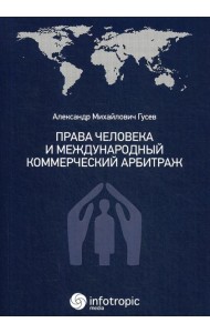 Права человека и международный коммерческий арбитраж