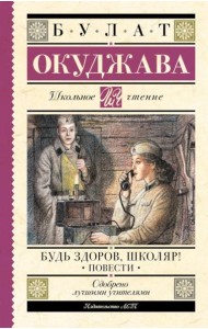 Будь здоров, школяр!: повести