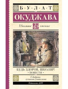 Будь здоров, школяр!: повести