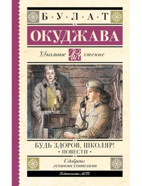 Будь здоров, школяр!: повести