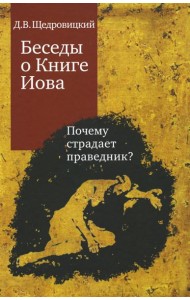 Беседы о Книге Иова. Почему страдает праведник? 5-е изд
