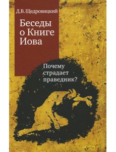 Беседы о Книге Иова. Почему страдает праведник? 5-е изд
