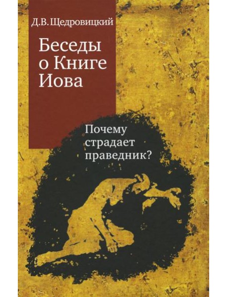 Беседы о Книге Иова. Почему страдает праведник? 5-е изд