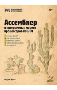 Ассемблер и программная модель процессоров x86/64