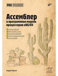 Ассемблер и программная модель процессоров x86/64 Ассемблер и программная модель процессоров x86/64