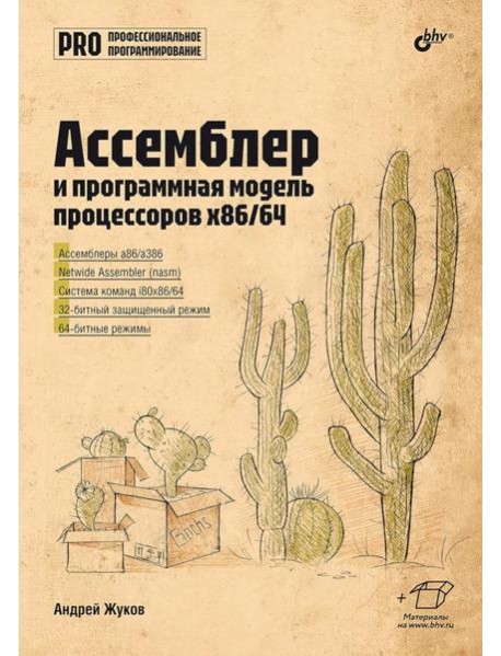 Ассемблер и программная модель процессоров x86/64