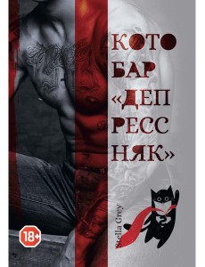 Котобар «Депрессняк» Котобар «Депрессняк»