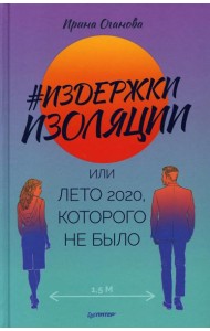 Издержки изоляции, или Лето 2020, которого не было