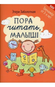 Пора читать, малыш! 3-е изд