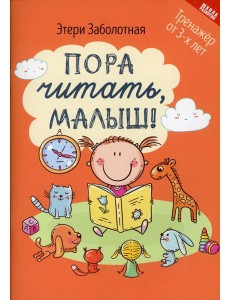 Пора читать, малыш! 3-е изд
