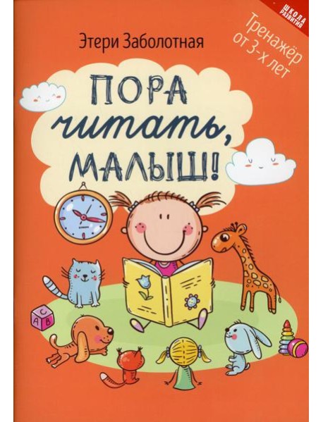 Пора читать, малыш! 3-е изд