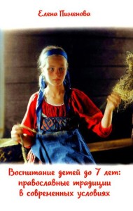 Воспитание детей до 7 лет: православные традиции в современных условиях
